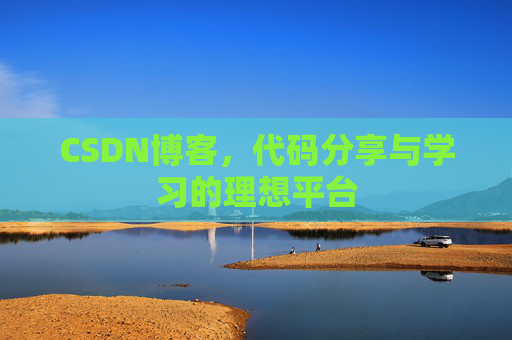 CSDN博客,代码分享与学习的理想平台 CSDN博客,代码分享与学习的理想平台